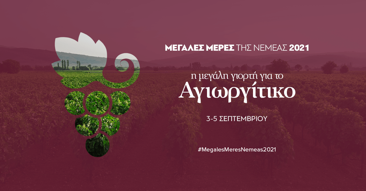 τα νεα τησ νεμεασ